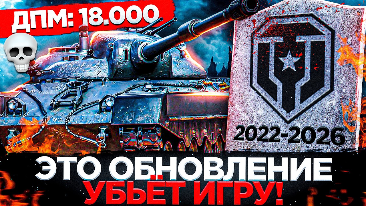 ОБНОВЛЕНИЕ, КОТОРОЕ УБЬЁТ МИР ТАНКОВ! НОВЫЕ 11 УРОВНИ И АРТА СЛОМАЮТ РАНДОМ?