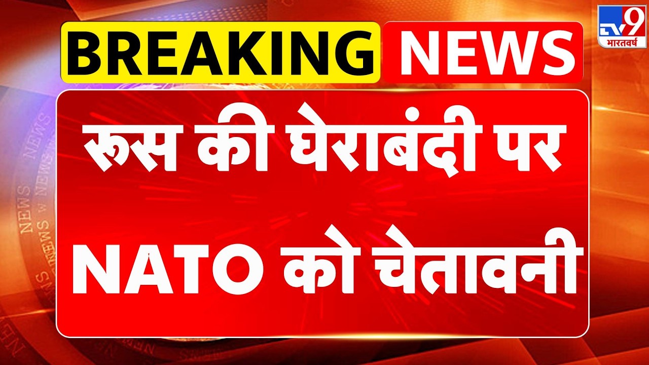 Russia-Ukraine War Update: रूस की घेराबंदी पर NATO को चेतावनी - TV9 | Putin