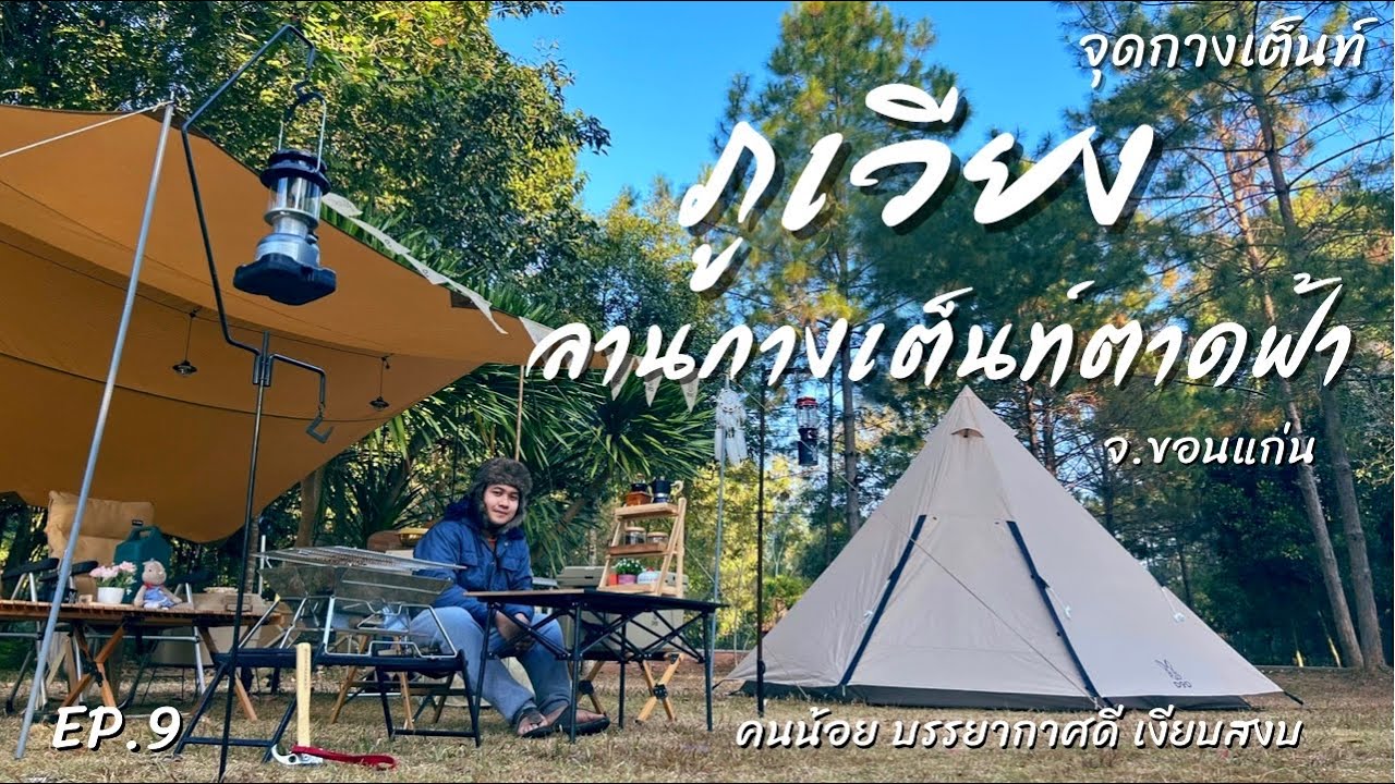 EP.9 ลานกางเต็นท์ตาดฟ้า อุทยานแห่งชาติภูเวียง | จุดกางเต็นท์ | คนน้อย บรรยากาศดี เงียบสงบ จ.ขอนแก่น