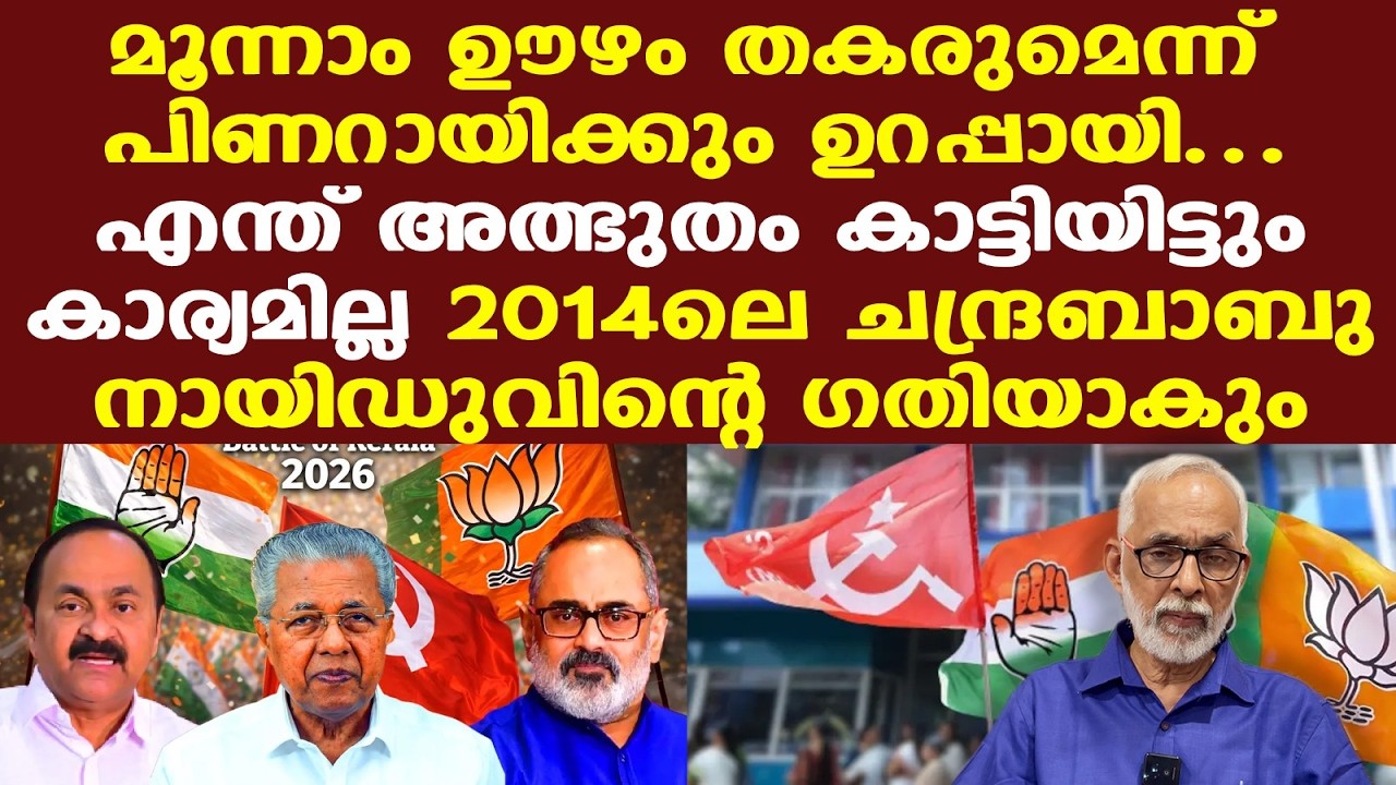 Kerala Assembly Election |  ഒറ്റനോട്ടത്തില്&zwj; LDFനേക്കാള്&zwj; UDFന് മുന്&zwj;തൂക്കം..| CR Neelakandan