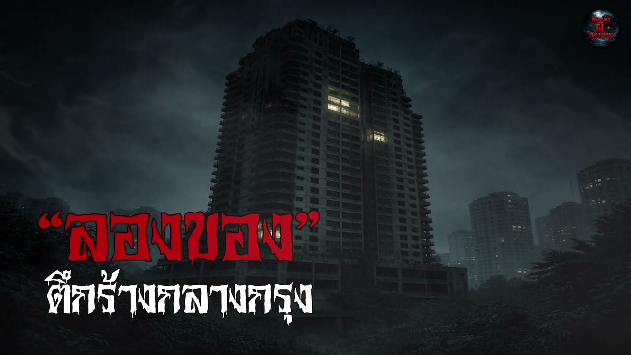 เรื่องเล่าผี | 