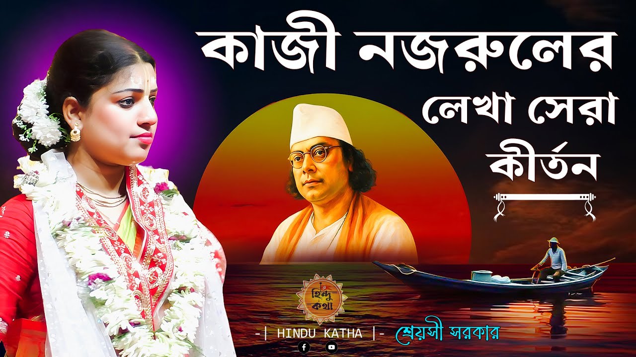 কাজী নজরুল ইসলামের লেখা সেরা কীর্তন | শুনলে চোখে জল আসবে | Nazrul Sangeet | Shreyasi Sarkar Kirtan