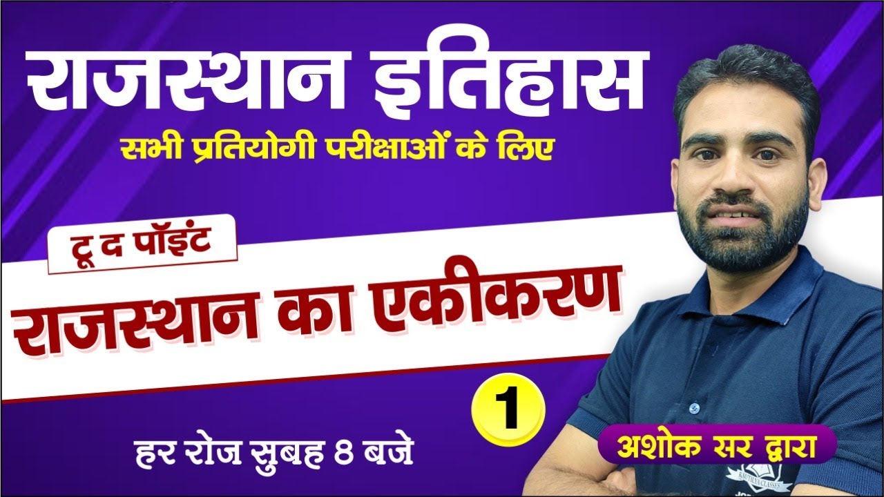 Rajasthan History | राजस्थान का एकीकरण | Important for all Competitive Exams | by Ashok Sir