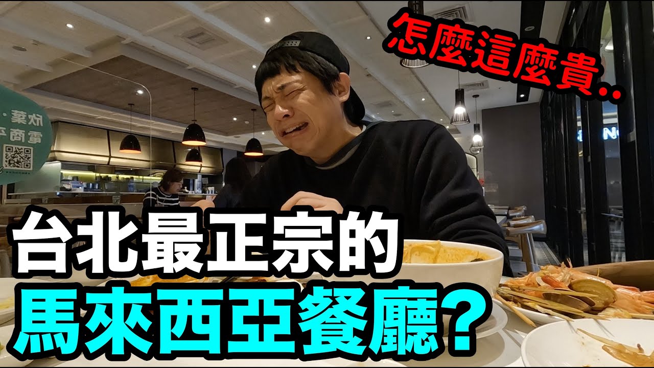 馬來西亞料理本來就這麼貴嗎？DenQ