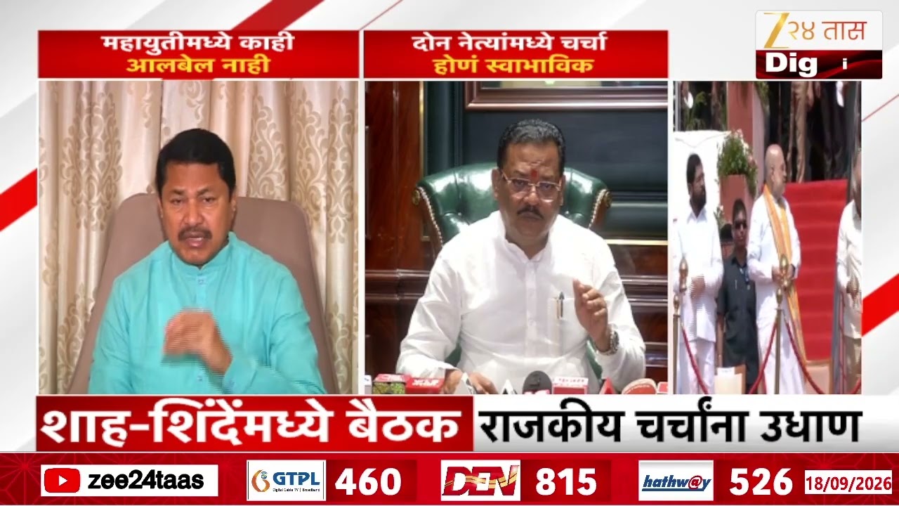nana Patole On Mahayuti | 'महायुतीमध्ये काही आलबेल नाही' शिंदे-शाहांच्या भेटीवर पटोलेंची प्रतिक्रिया