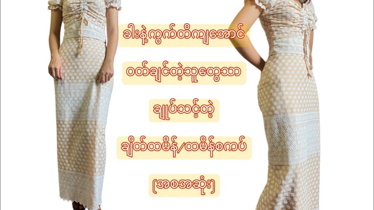 ဘယ်လိုခန္ဓာကိုယ်လာလာ ချုပ်ကပ်နေစေမယ့် ချိတ်ထမိန်ချုပ်နည်း အစအဆုံး