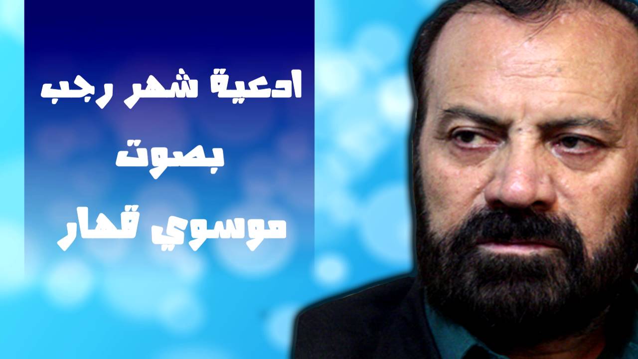 ادعية شهر رجب بصوت ايراني - موسوي قهار