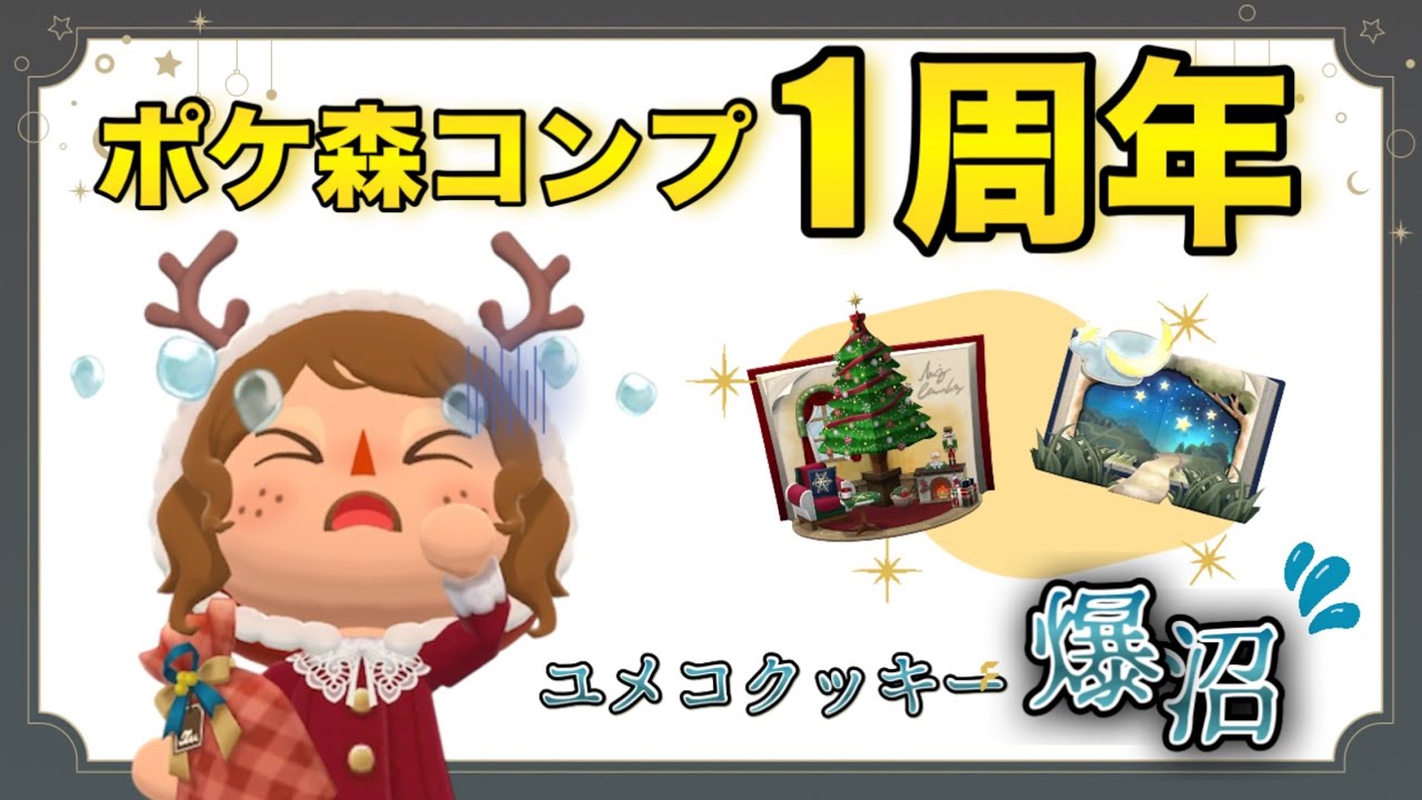 ポケ森コンプ🌳12月で一周年！記念にフォーチュンクッキー爆食🍪ユメコクッキー完全に沼でした…😭