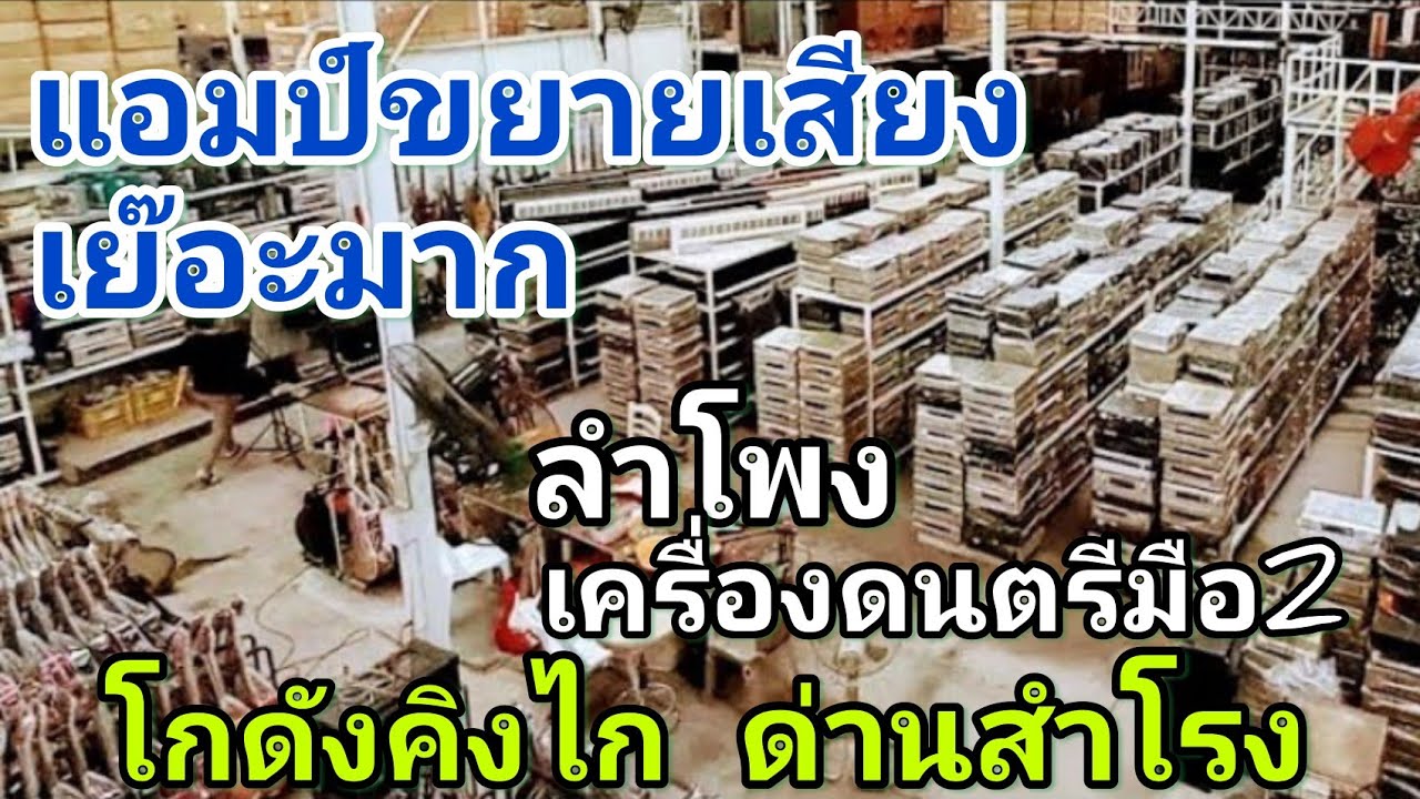 เครื่องขยายเสียง/ลำโพง แอมป์ รีซีฟเวอร์ อินทิเกรทแอมป์ เครื่องดนตรี มือ2 โกดังคิงไก ใหญ่/เย๊อะที่สุด