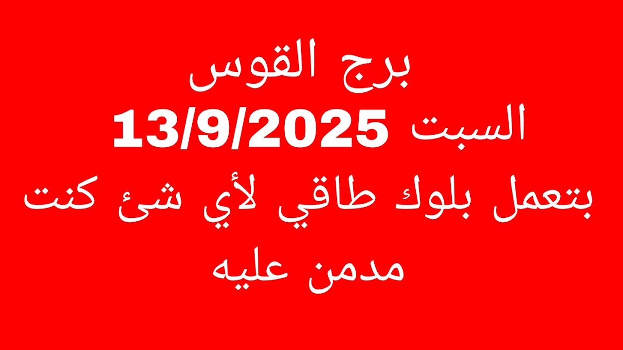 توقعات برج القوس//السبت 13/9/2025//بتعمل بلوك طاقي لأي شيء كنت مدمن عليه 