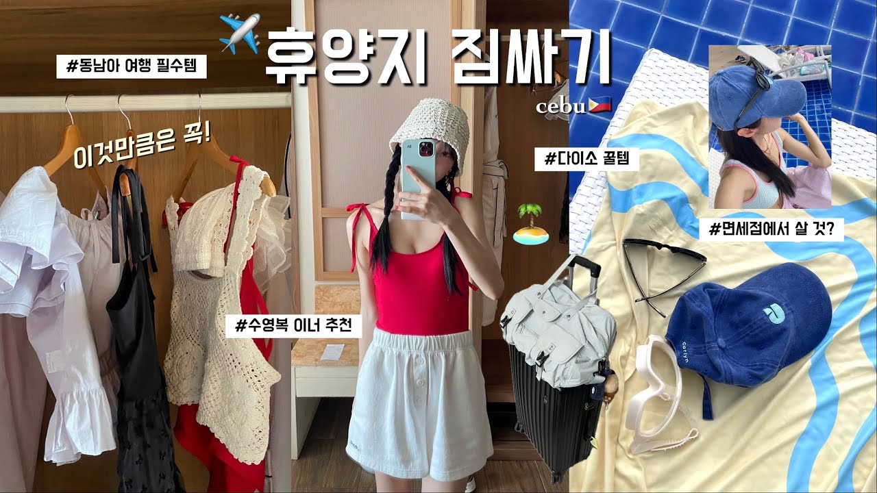 (꼭❕알고 가야 할)🤿🏝️휴양지 짐싸기ੈ♡˳해외여행 준비물 꿀템 추천✌️|이건 무조건....🫣