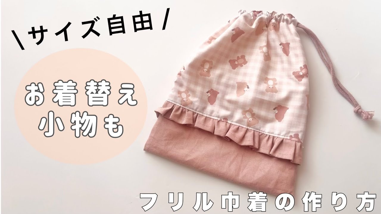 【選べるサイズ】簡単で可愛い！裏地付きフリル巾着袋の作り方【サイズ自由！お着替え袋にもおすすめ】100均diy
