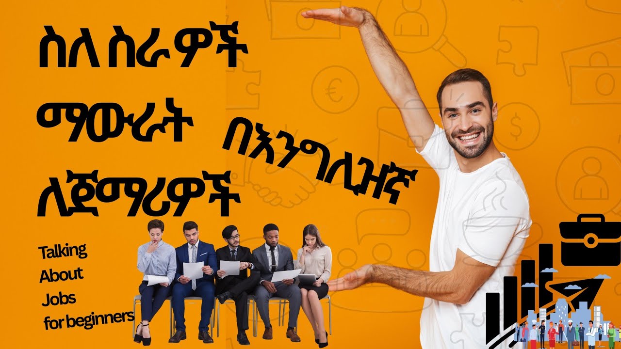 ስለ ስራ በእንግሊዝኛ ማውራት ለጀማሪዎች :Talking about Jobs For Beginners 