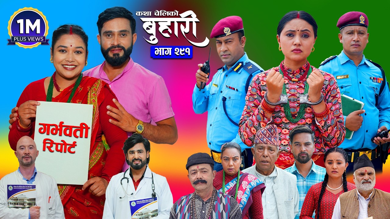 बुहारी भाग - २९१ | BUHARI Episode -291 | कथा चेलीकाे | Nepali Sentimental Serial | 7th August 2026