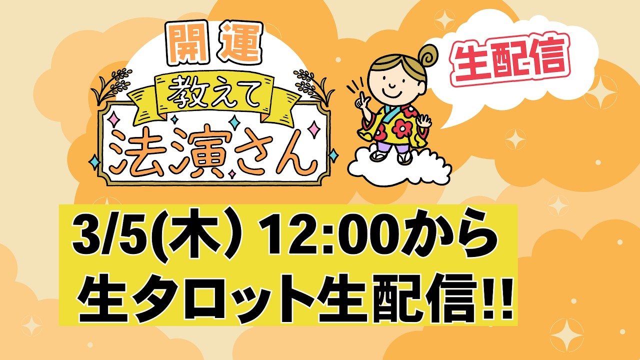 3/5(木)12:00から【生タロット】法演さん×いっつん「開運教えて法演さん」