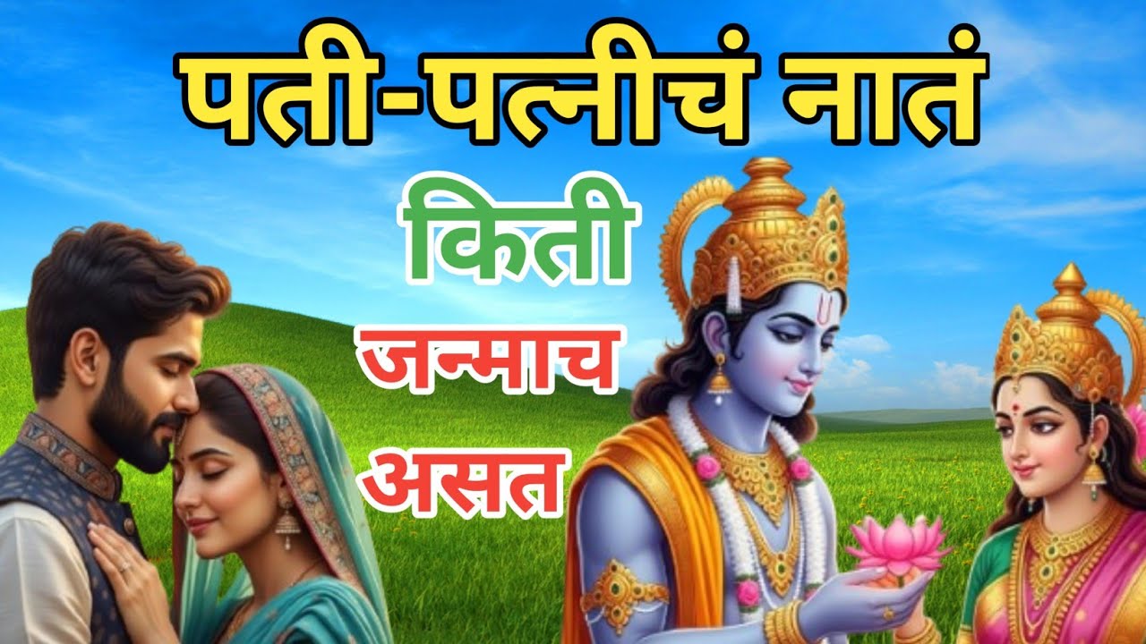 भगवान विष्णू सांगतात पती-पत्नीचं नातं किती जन्मांचं असतं? | विष्णू पुराण कथा? | गरुड पुराण कथा 
