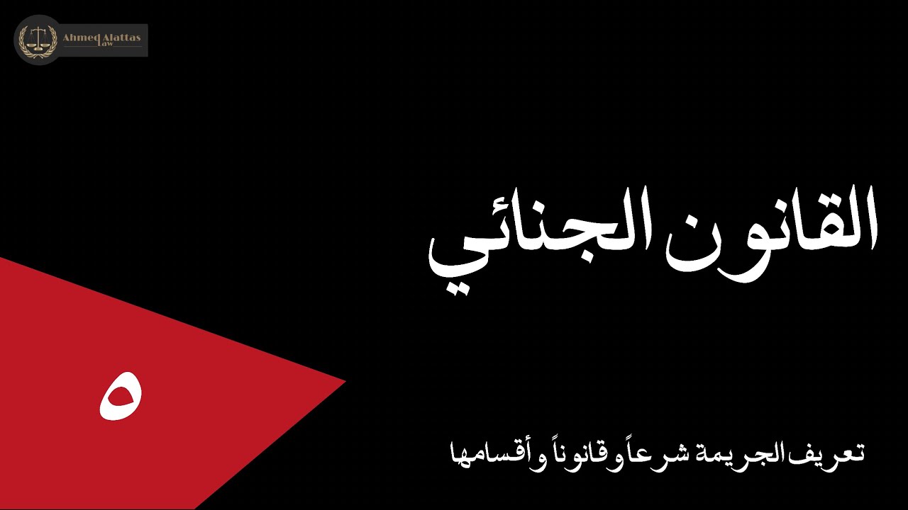 ٥ تعريف الجريمة واقسامها (قانوناً وشرعاً) والفرق بين الجريمة وغيرها | أحمد العطاس