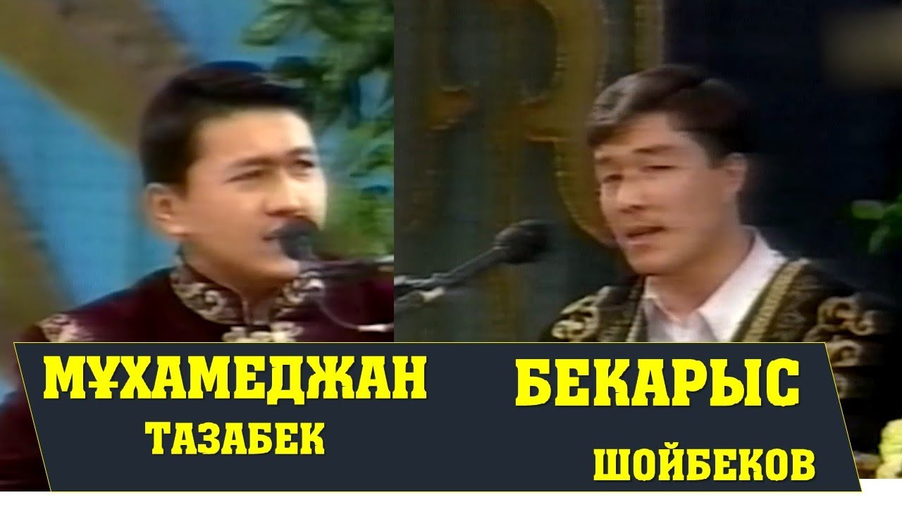 АЙТЫС. ТАРИХТА ҚАЛҒАН АЙТЫС.  БЕКАРЫС ШОЙБЕКОВ ПЕН МҰХАМЕТЖАН ТАЗАБЕКОВ