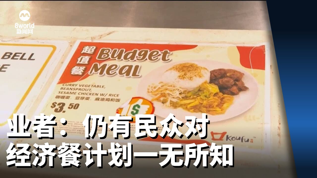 业者：仍有民众对经济餐计划一无所知