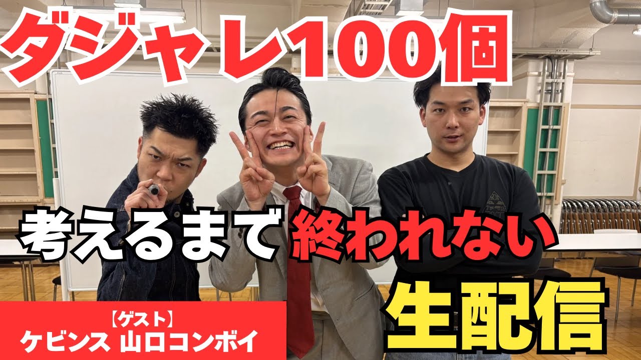 ダジャレ100個出すまで終われない生配信【ゲスト：山口コンボイ（ケビンス）】