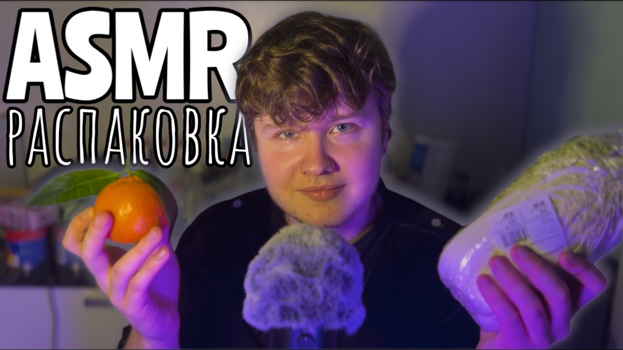 ASMR РАСПАКОВКА Продуктов 🥒 ASMR UNPACKING Groceries 🍅 разговоры перед сном