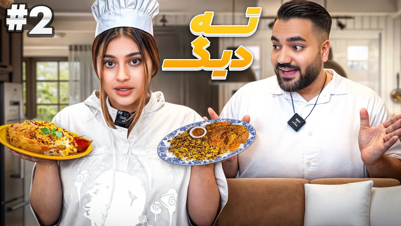 ته دیگ قسمت دو| زرشک پلو اصیل ایرانی یا زرشک پلو صحرا پز؟😍| سوال های داغ ❌
