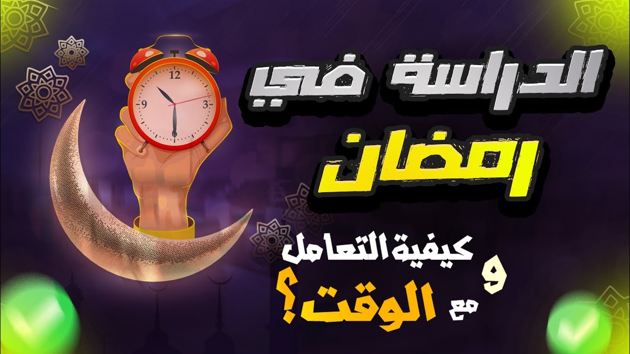 💫 كيفية الدراسة في  رمضان ⭐️📚بكالوريا