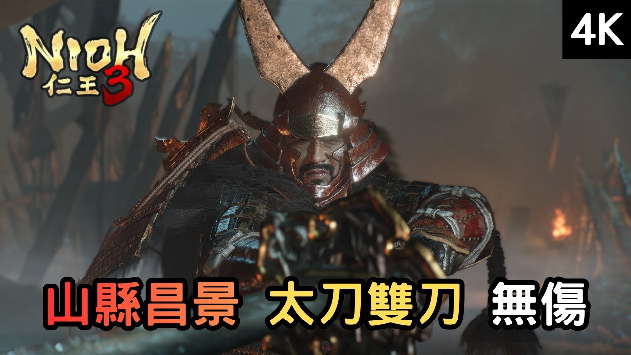 【仁王3】山縣昌景 雙職業切換 全完美格擋 無傷 🎥4K 電影式拍攝【Nioh3】
