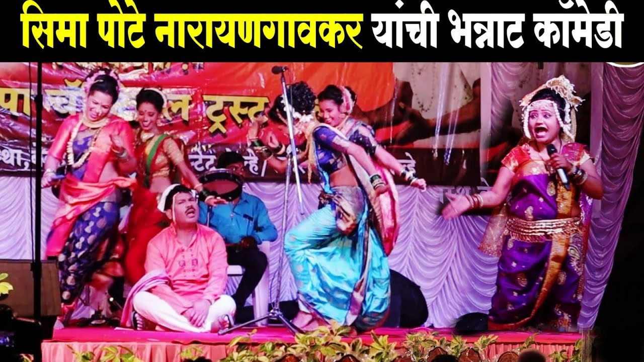 सीमा पोटे नारायणगावकर यांची भन्नाट कॉमेडी | tamasha mahotsav belhe | New Tamasha | tamasha comedy