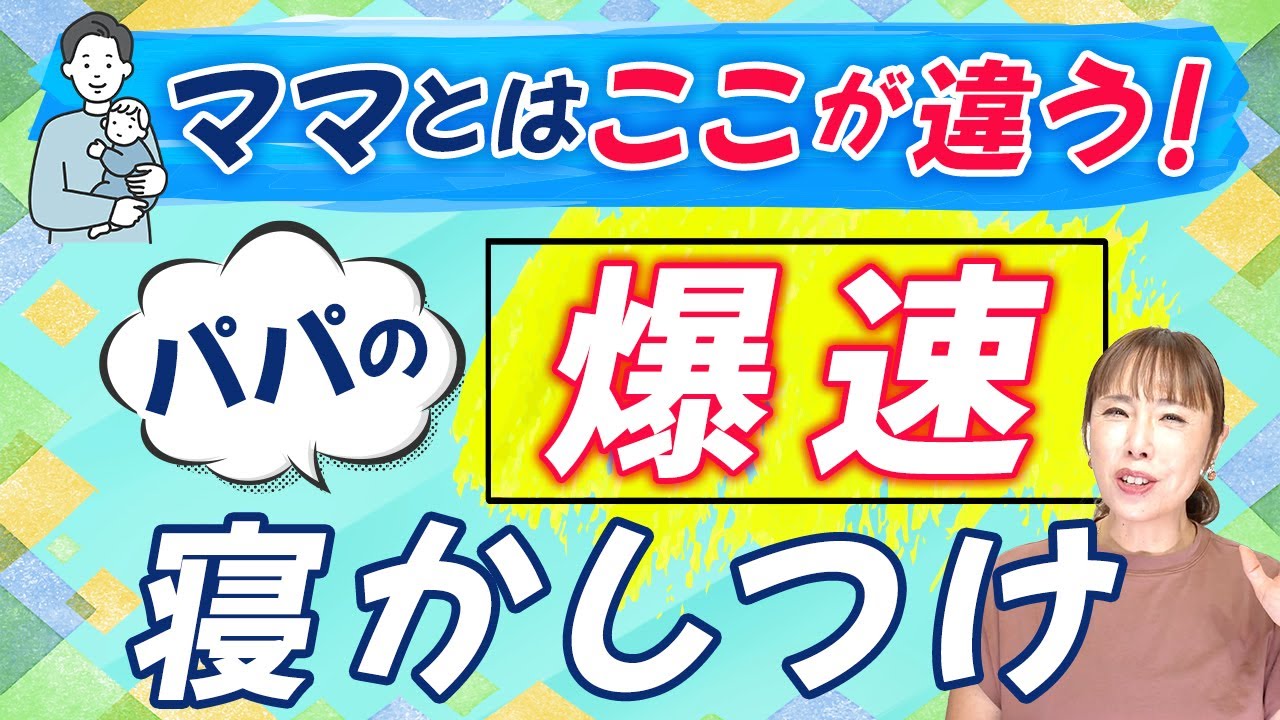 【寝かしつけ】ママだと全然寝ないのに…超意外なその理由とは！？