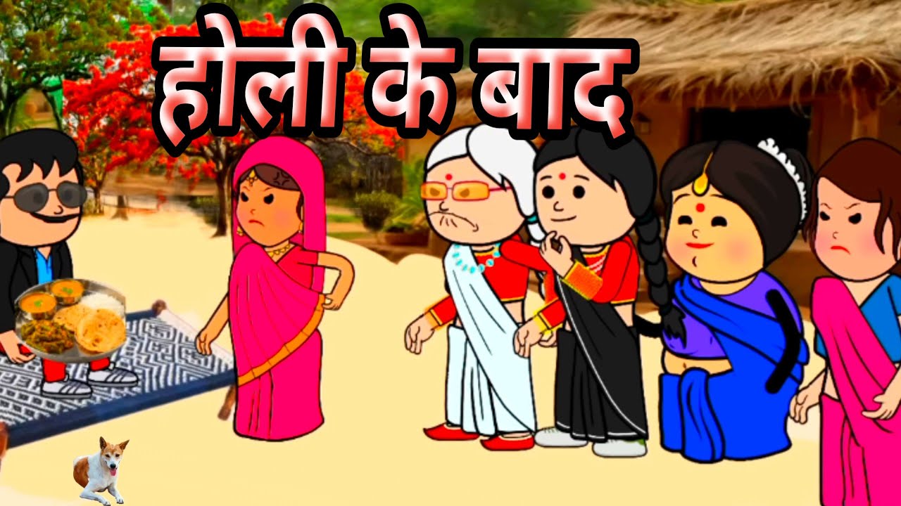 होली के बाद विदाई कय टाइम होई गय बवाल।Jijji Cartoon Comedy video।