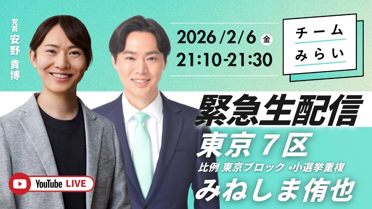 【緊急生配信】安野貴博＆みねしま侑也【比例 東京ブロック・東京7区重複 公認候補】衆院選2026