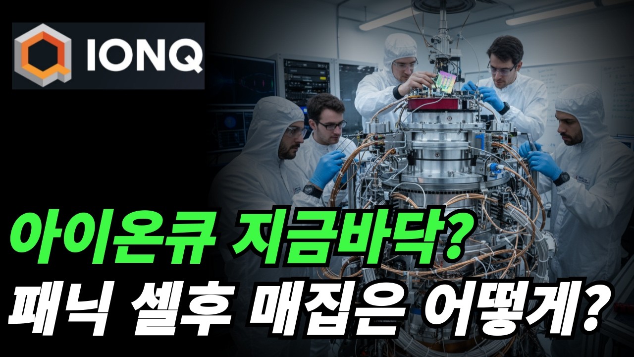 (아이온큐) 선수들이 매집하는 방법은?