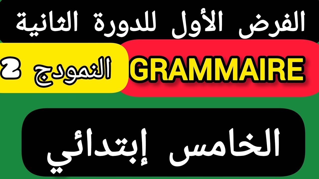 الفرض الأول للدورة الثانية مادة الفرنسية GRAMMAIRE الخامس ابتدائي.