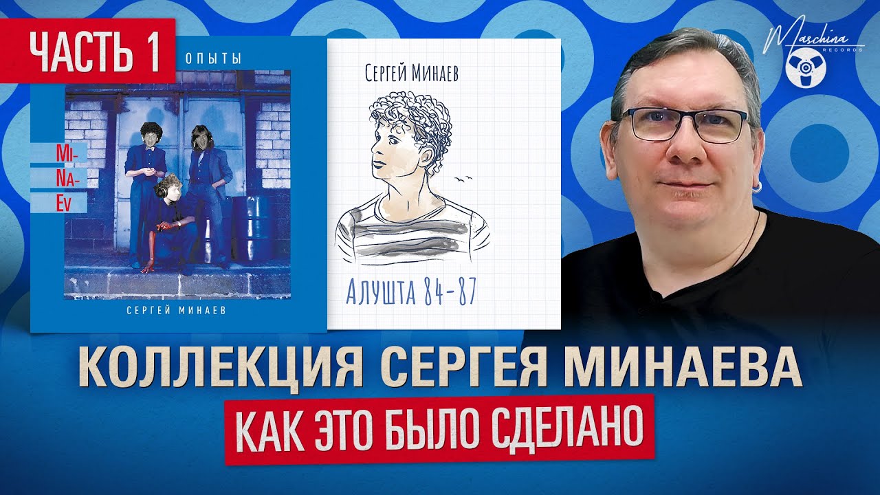 Коллекция Сергея Минаева! Как это было сделано. Часть I