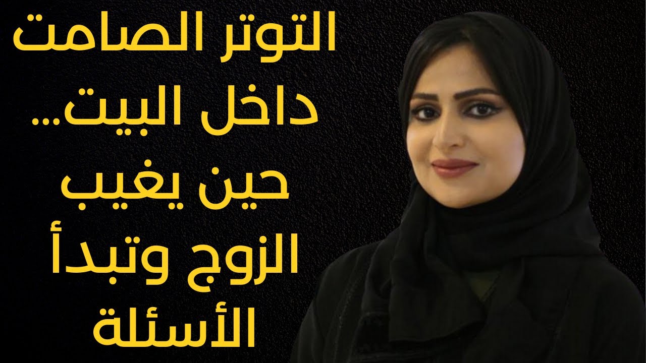 التوتر الصامت: حين يختبر غياب الزوج حدود العلاقات الأسرية
