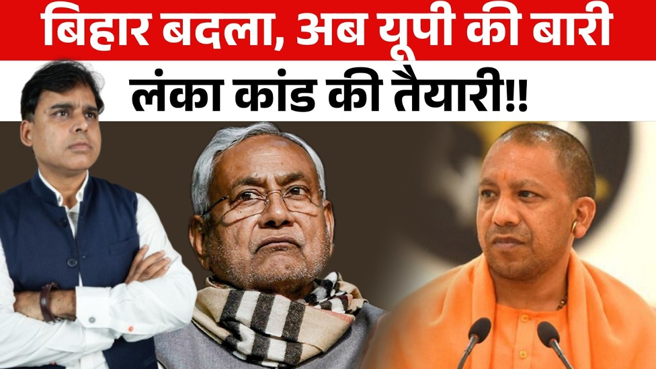 Bihar का सीधा असर UP में, कुर्मी समाज से राजतिलक तय है?