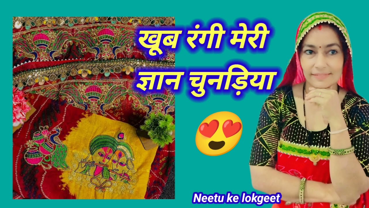 खूब रंगी मेरी ज्ञान चुनड़िया अल्ला पल्ला मोर पपैया बीच में तो लिख दे किशन कन्हैया@Neetukelokgeet 