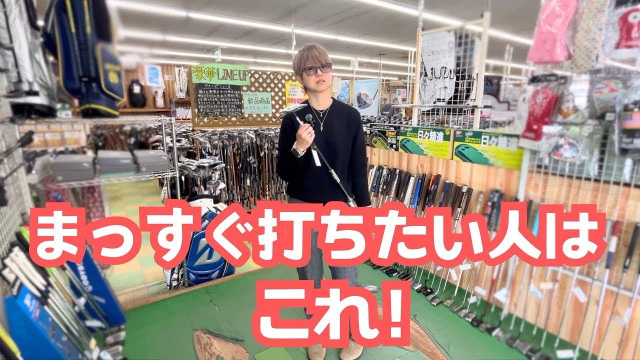 レア物揃いの中古ショップでパター探し