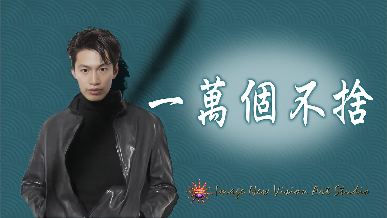 《練歌坊》一萬個不捨 #翻唱 #唸歌 #音樂 #獨唱 #cover #一個人一首歌 #唱歌 #歌手單曲 #coversong #新歌更新