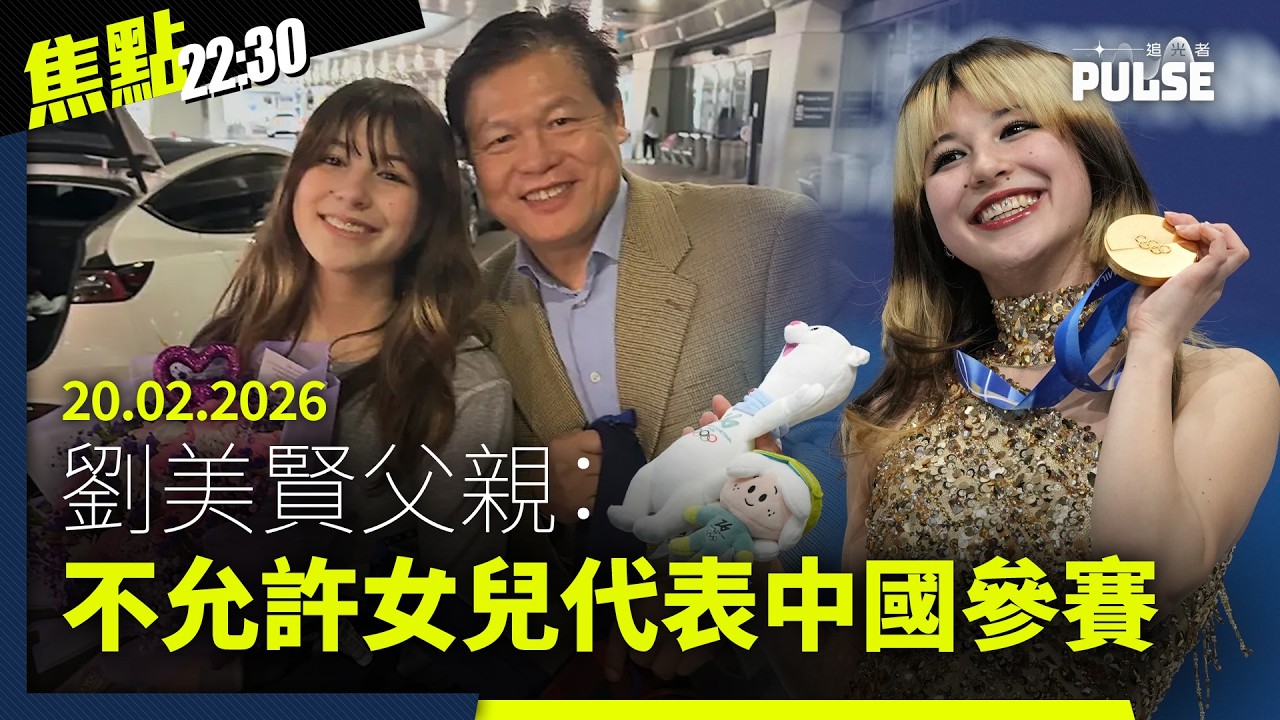 焦點22:30｜20.02.2026｜訪港旅客人數創疫後新高逾八成來自中國、西貢鹹田灣繼元旦後再度「淪陷」、劉美賢父親不允許女兒代表中國參賽