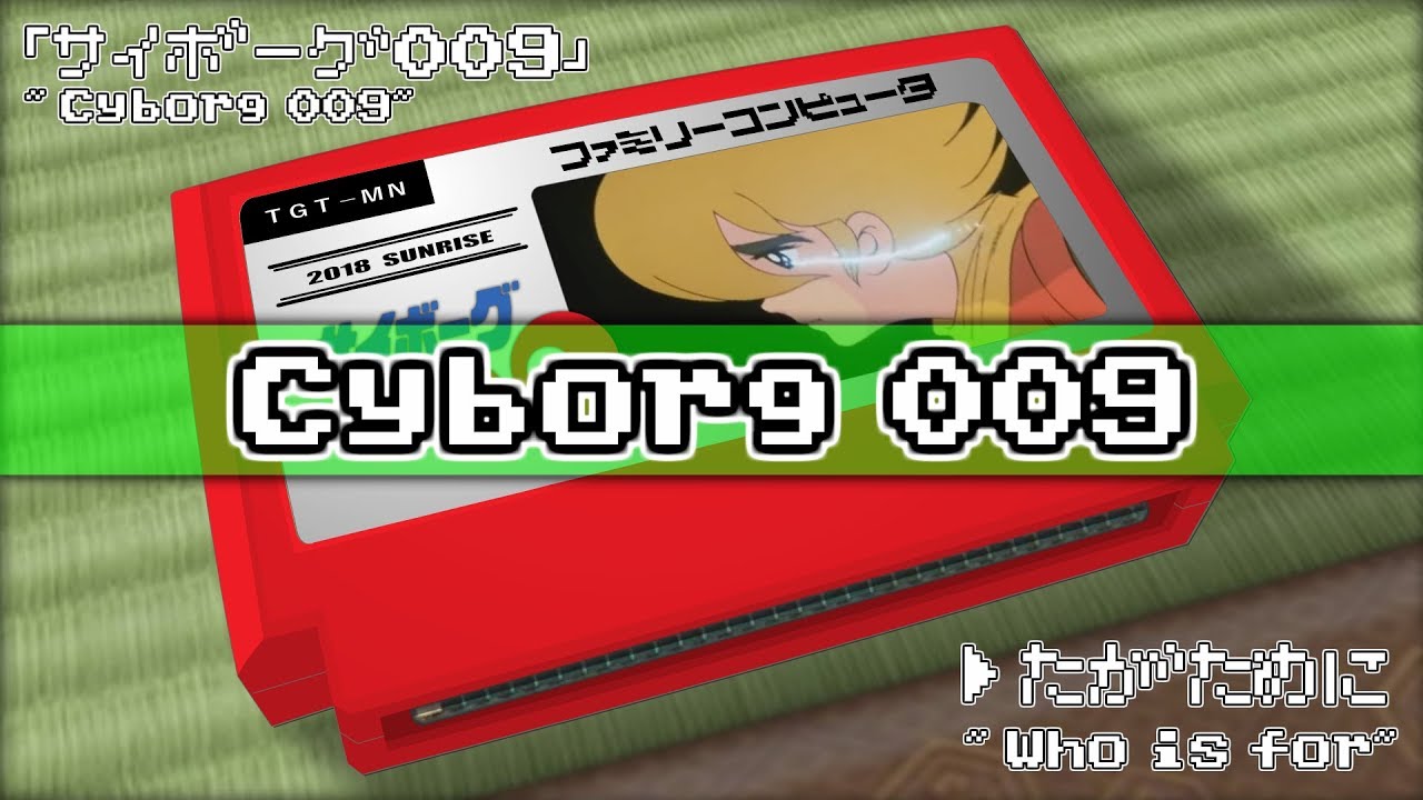 誰がために/サイボーグ009 8bit