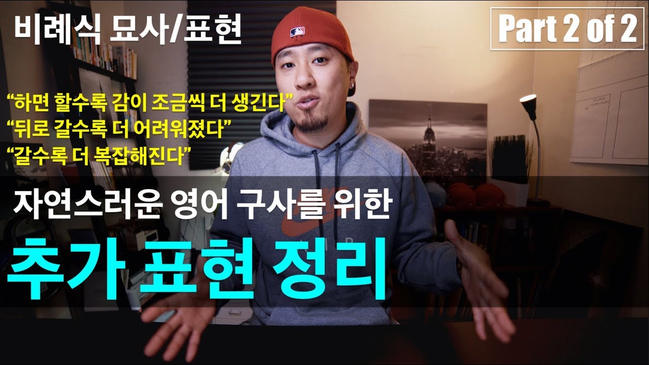 💪 영어회화 | 추가표현 정리 - 비례식 묘사/표현 Part 2 | 