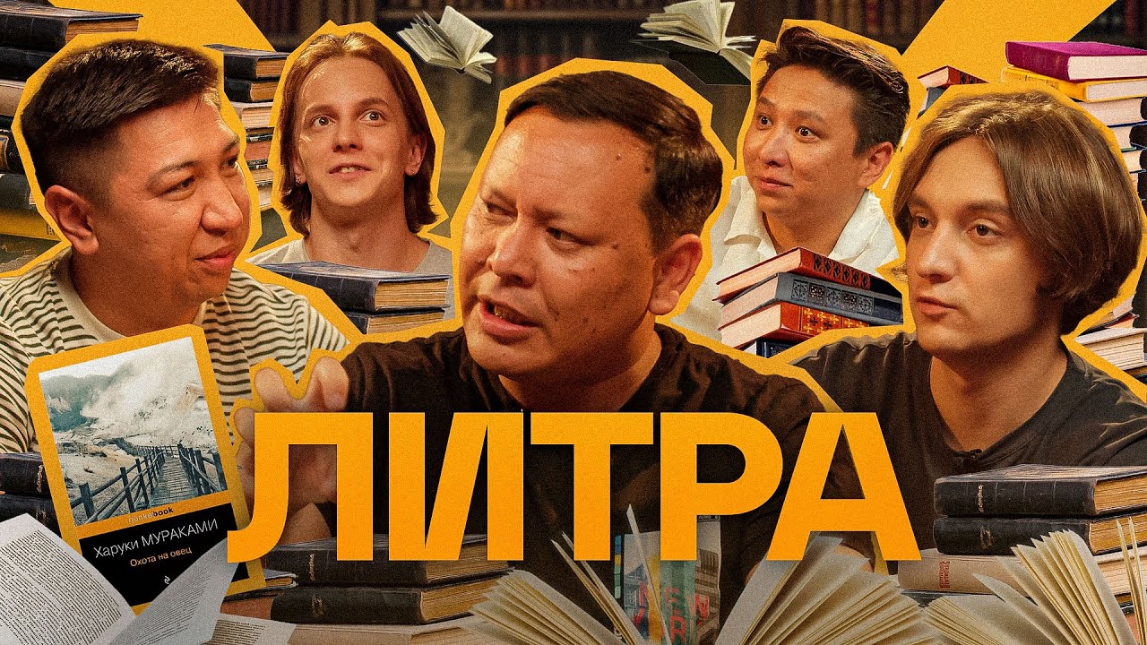 Литра. Урок №16. Харуки Мураками - Охота на овец. В гостях - Андрей Айрапетов и Марат Оралгазин