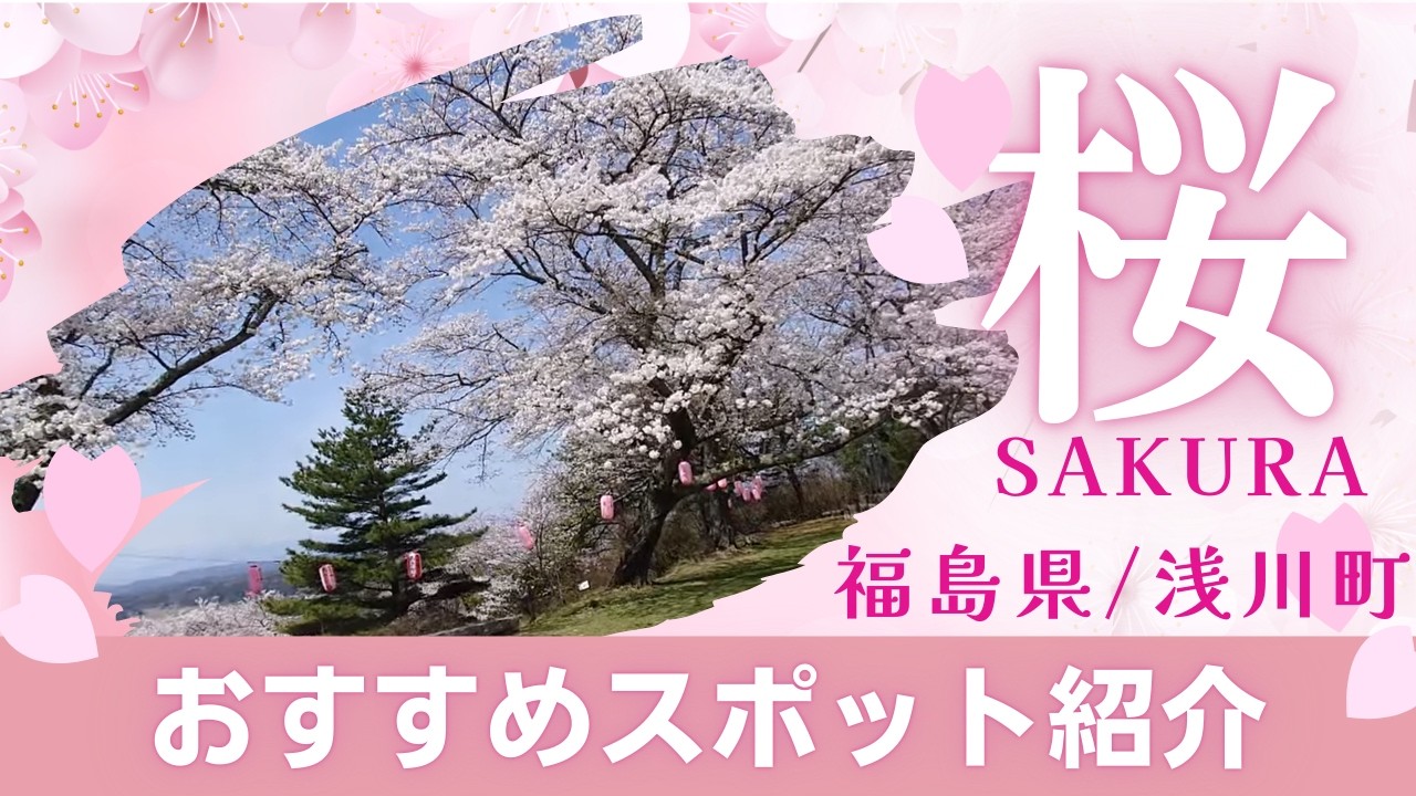 あさかわのわ｜浅川町 桜おすすめスポット巡り