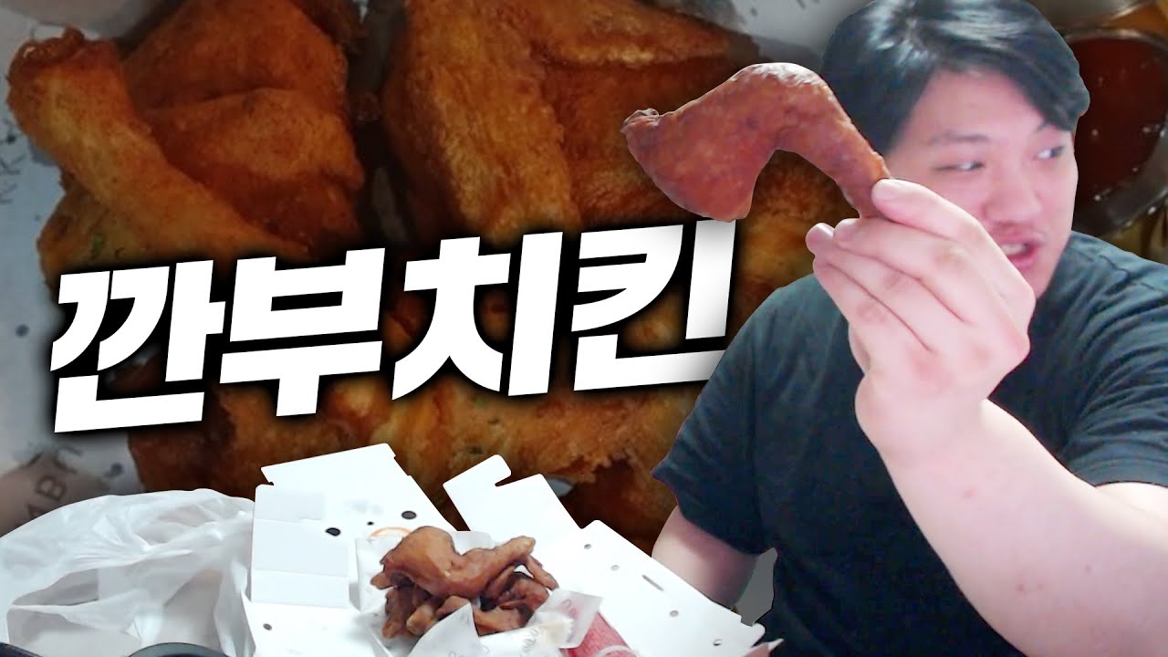진짜 맛잘알들만 먹는 깐부치킨