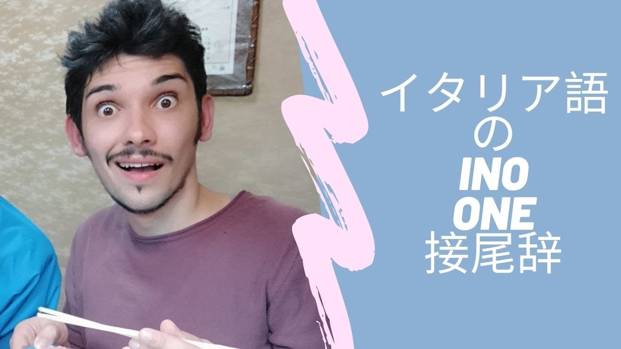 イタリア語レッスン８１ 【接尾辞】