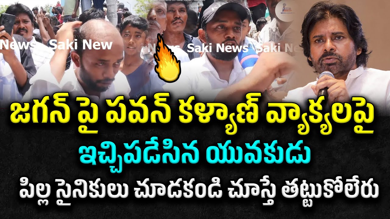 పిల్ల సైనికులు చూడకండి | Young Man Satiricl Comments On Pawan Kalyan | Saki News