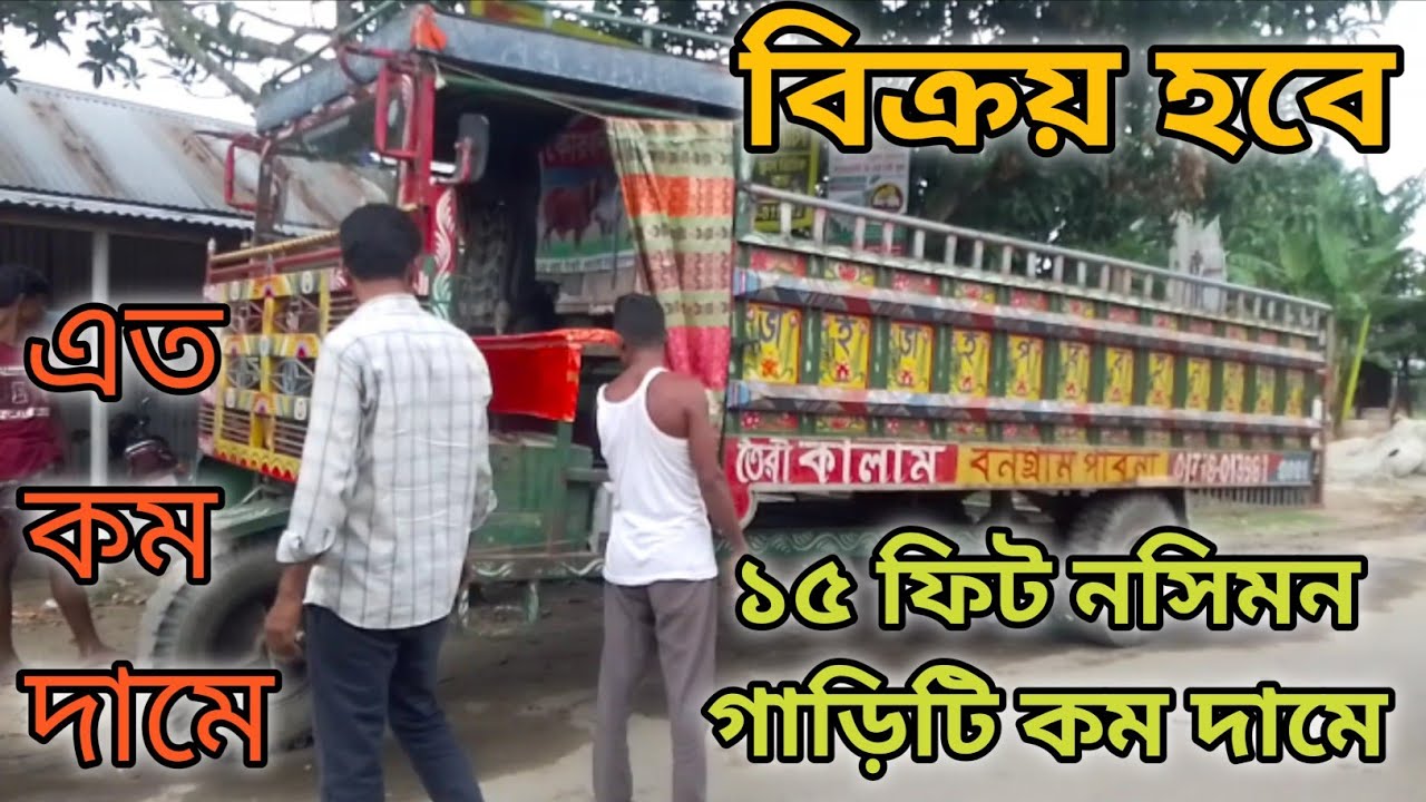 এই পুরাতন নসিমন গাড়িটি বিক্রয় হবে ভাই ভাই পরিবহন সাড়ে ১৫ ফিট গাড়ি।