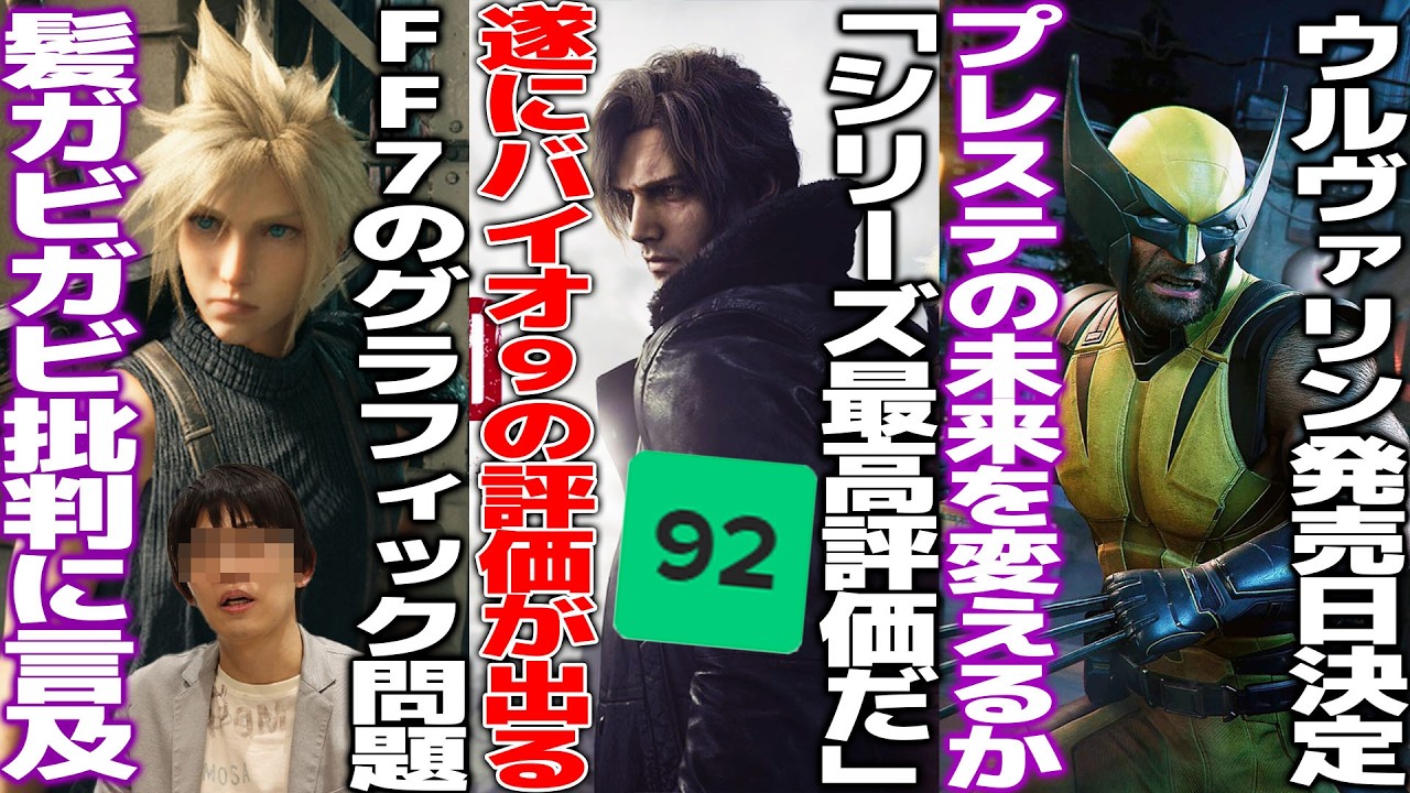 バイオ9遂に評価が出るもまさかの内容だった/FF7リメイクswitch2版のグラフィック問題についてディレクターが言及/新作エヴァンゲリオンにヨコオタロウが起用で期待と不安
